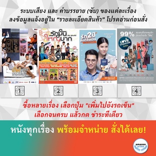 DVD หนังไทย เลิฟอะรูมิไลค์ รักอะไรไม่รู้ รักมันใหญ่มาก Love Battle รัก 2 ปี ยินดีคืนเงิน Love Syndrome รักโง่ๆ