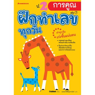 ป.2 การคูณ เล่ม 7 : ชุด ฝึกทำเลขทุกวัน