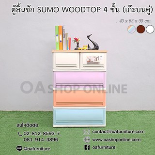 ✨ส่งด่วน | ถูก | ของแท้✨ ตู้ลิ้นชักพลาสติก SUMO WOODTOP 4 ชั้น เก๊ะบนคู่