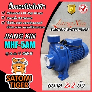 ปั๊มหอยโข่ง 2นิ้ว 2แรง ปั้มหอยโข่งไฟฟ้า JiangXin MHF-5AM ทรงอิตาลี ปั๊มน้ำไฟฟ้า ปั้มน้ำไฟฟ้า ปั๊มแรง ปั๊มน้ำ ปั้มน้ำ