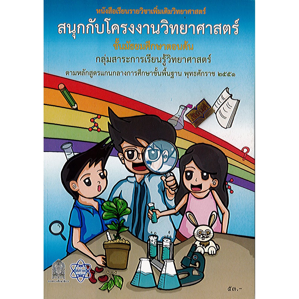 สนุกกับโครงงานวิทยาศาสตร์ ม.ต้น สสวท.องค์การค้า/53.-/9786163626646