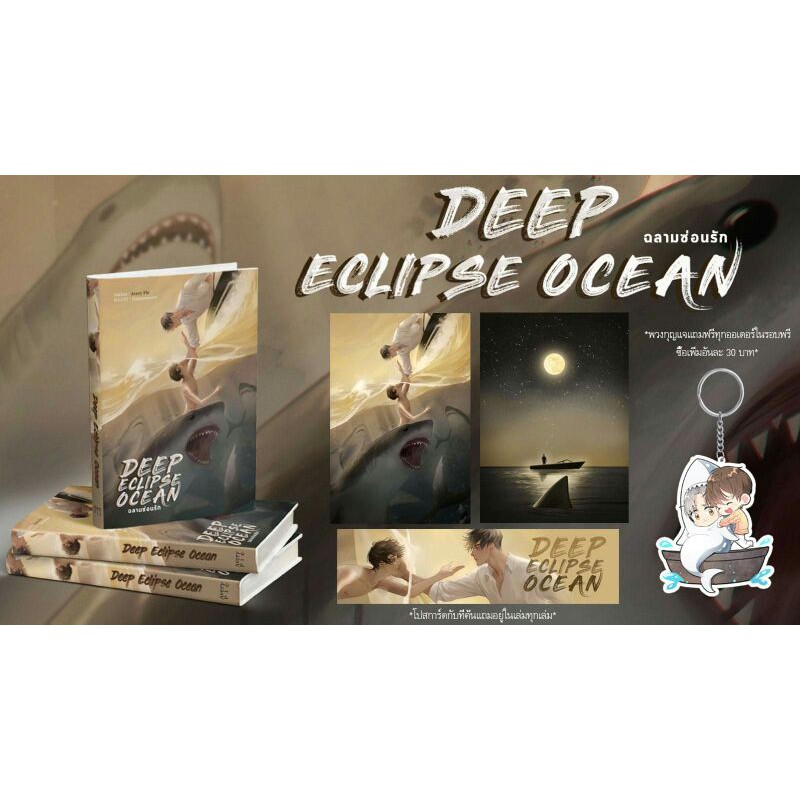 พร้อมส่ง Deep Eclipse Ocean #ฉลามซ่อนรัก