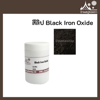 สีลิป สี Black Iron Oxide เกรดสำหรับใส่ลิป เครื่องสำอาง