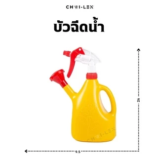 บัวฉีดน้ำ อเนกประสงค์ รดน้ำ+พ่นละอองน้ำได้ สเปรย์ฉีดน้ำ [ถูกที่สุด] มีสต๊อกเยอะ จัดส่งถูกและเร็ว (WATERING SPRAY)