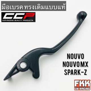 มือเบรค Nouvo Nouvo-MX Spark-Z ขวา ทรงเดิมแบบแท้ CCP-Racing นูโว นูโวmx สปาร์คz