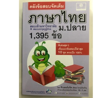 คลังข้อสอบจัดเต็ม ภาษาไทย สอบเข้ามหาวิทยาลัย ม.ปลาย 1,395ข้อ ม.4-6 (พ.ศ.)