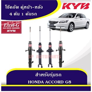 โช๊คอัพ คู่หน้า-หลัง ACCORD G8 "08-13 KAYABA EXCEL-G