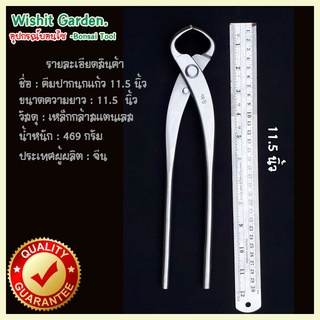 อุปกรณ์บอนไซ คีมปากนกแก้ว ขนาด 11.5 นิ้ว ผลิตจากสแตนเลส Bonsai Tools Knob Cutter Concave Edge 290 Mm (11-5/8 ) Stainless