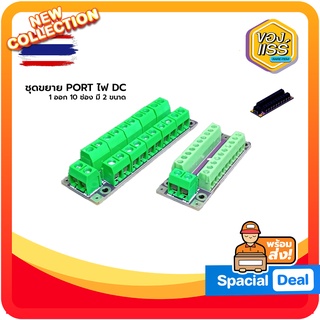 [พร้อมส่ง] PCB ขยายชุดจ่ายไฟเข้า 1 ออก 10