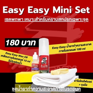 1 แถม 5 Easy Easy Big Se เซตสุดคุ้ม 5in1 คุ้มมากที่สุด มีWax Oil น้ำยาเคลือบเบาะ