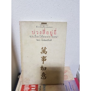 #2203 บ่วงสื่อยู่อี่ ทุกเรื่องให้สมปราถนา ตึ่งหนั่งเกี้ยเล่ม2 / จิตรา ก่อนันทเกียรติ หนังสือมือสอง