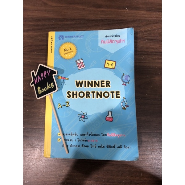 winner shortnote ม.ปลาย 8 วิชาหลัก ไทย อังกฤษ สังคม วิทย์ คณิต ฟิสิกส์ เคมี ชีวะ หนังสือมือสอง