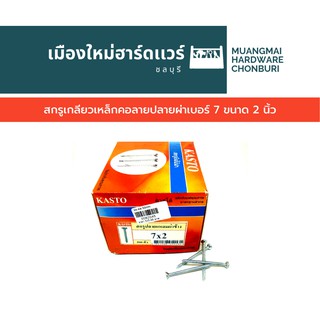 สกรูเกลียวเหล็ก คอลาย ปลายผ่า เบอร์ 7 ขนาด 2 นิ้ว บรรจุ 250 ตัว (ตะปูเกลียว) คอคว้าน ยิงเข้าไม้เทียม ยึดไม้ คละยี่ห้อ