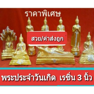 พระประจำวันเกิด/พระสดุ้งมาร 3 นิ้ว.. เนื้อเรซินผสมปูน