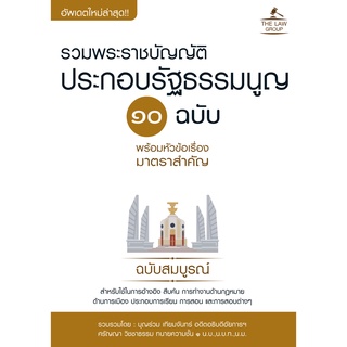 INSPAL : หนังสือ รวมพระราชบัญญัติประกอบรัฐธรรมนูญ 10 ฉบับ พร้อมฯ 9786163811714 ﻿(THE LAW GROUP)