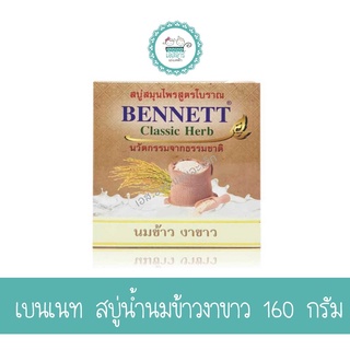 เบนเนท สบู่คลาสสิคเฮิร์บ นมข้าวงาขาว 160 กรัม