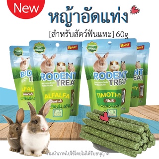 New!! RODENT TREAT หญ้าแท่งอัลฟาฟ่า&amp;ทิมโมธี่/ หญ้าอัดแท่ง /ขนม กระต่ายชินชิล่า 60g