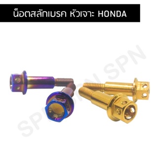 น็อตสลักเบรคเลส หัวเจาะ สำหรับ รถ HONDA สีเงิน, ทอง, น้ำเงิน