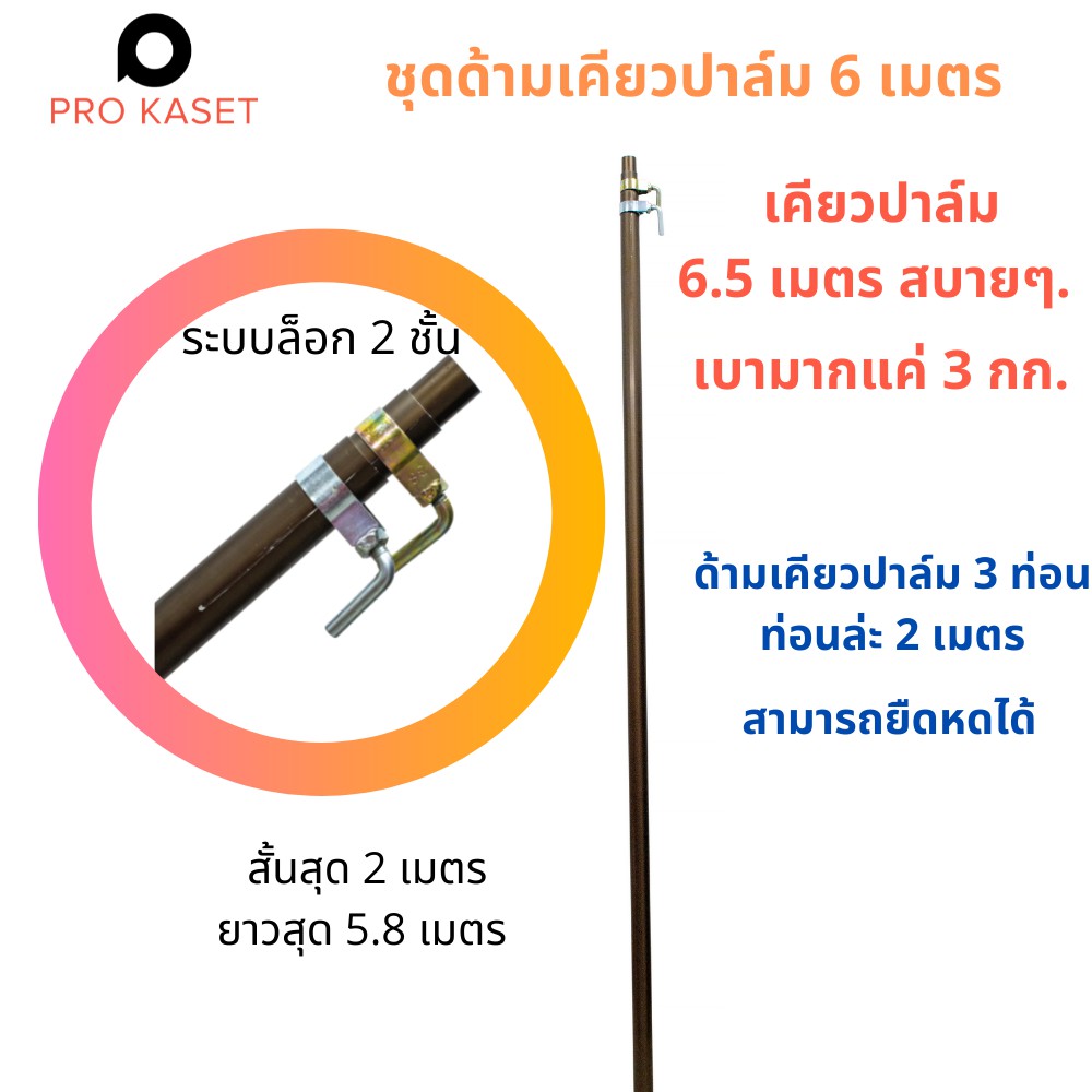 ชุดด้ามเคียวตัดปาล์ม 3 ชั้น  ยาวรวม  6 เมตร อลูมิเนียมอัลลอยหนา 1.6 มม.