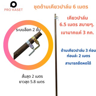 ชุดด้ามเคียวตัดปาล์ม 3 ชั้น  ยาวรวม  6 เมตร อลูมิเนียมอัลลอยหนา 1.6 มม.