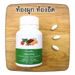 🎉ส่งฟรี🎉กิฟฟารีน ไฟเบอรีน ผลิตภัณฑ์เสริมอาหารใยอาหารชนิดเม็ด ช่วยระบบขับถ่าย ช่วยลดคอเลสเตอรอล