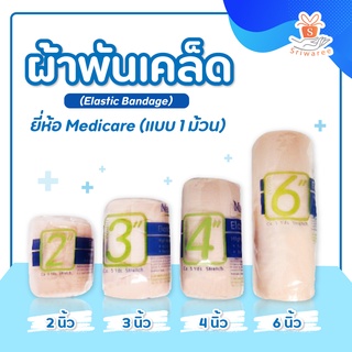 ผ้าพันเคล็ด ผ้ายืดพันเคล็ด ผ้าพันแผลแบบยืด (Elastic Bandage) ยี่ห้อ Medicare (แบบ 1 ม้วน)💥