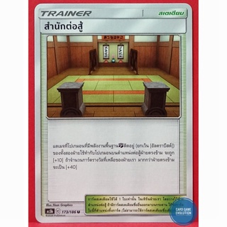 [ของแท้] สำนักต่อสู้ U 173/186 การ์ดโปเกมอนภาษาไทย [Pokémon Trading Card Game]