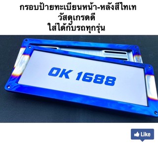 กรอบป้ายทะเบียนสีไทเท คู่หน้าหลังแสตนเลส100%