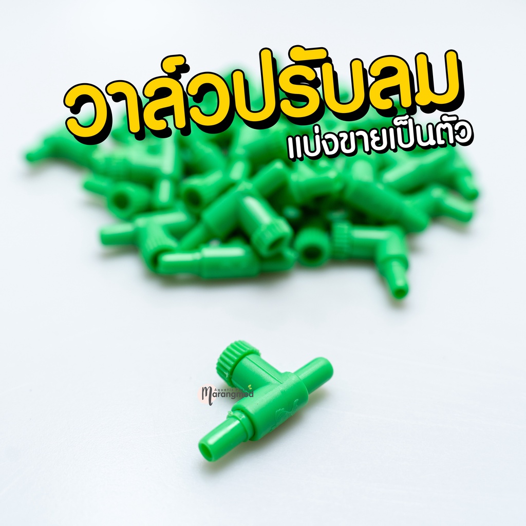 วาล์วปรับลม ปรับลดแรงลมออกซิเจน แบ่งขายเป็นตัว | Marangmod