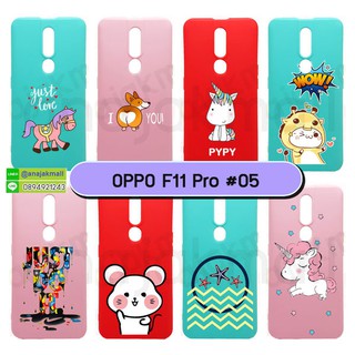 เคส oppo f11 pro ลายการ์ตูน เคสออปโป f11pro พิมพ์ลายการ์ตูน set5 พร้อมส่งในไทย