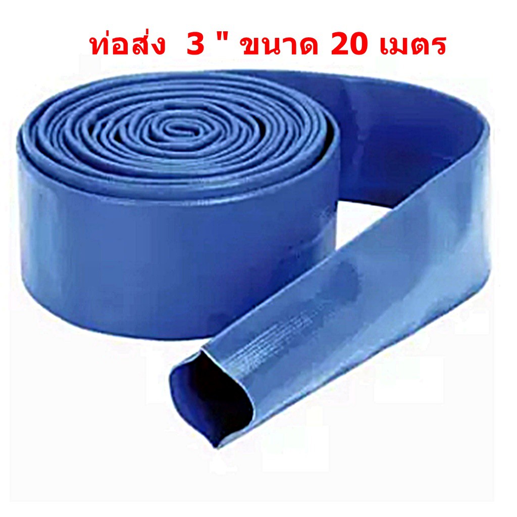 ท่อส่งน้ำ สายส่งน้ำ สายยางแบน สายยางผ้า 3 นิ้ว (20เมตร) | Shopee Thailand