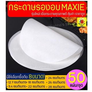 🔥ส่งฟรี🔥 กระดาษรองอบขนม Winner  50แผ่น/ชุด มีให้เลือก 8 ขนาด…