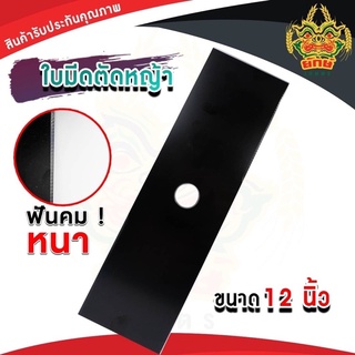 ใบมีดตัดหญ้า ใบคม แข็งแรง 12นิ้ว อย่างดี ราคาสุดคุ้ม ใช้กับเครื่องตัดหญ้าได้ทุกยี่ห้อ