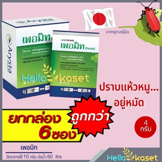 ยาฆ่าหญ้าแห้วหมู สารกำจัดวัชพืช เพอมิท ฮาโลซัลฟูรอน-เมทิล (1กล่องมี 6 ซอง) สินค้ายกกล่อง ตายทุกหัว กำจัดแห้วหมู