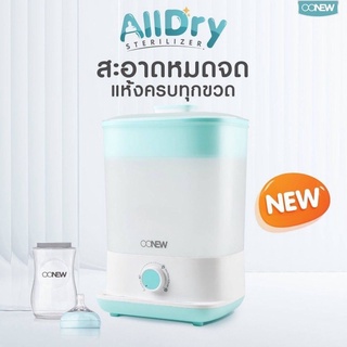 OONEW เครื่องนึ่งพร้อมอบแห้งขวดนม รุ่น All Dry