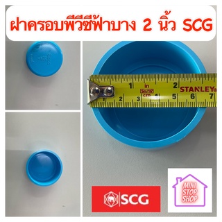 ฝาครอบท่อ pvc 2 นิ้ว บาง - ฟ้า Scg