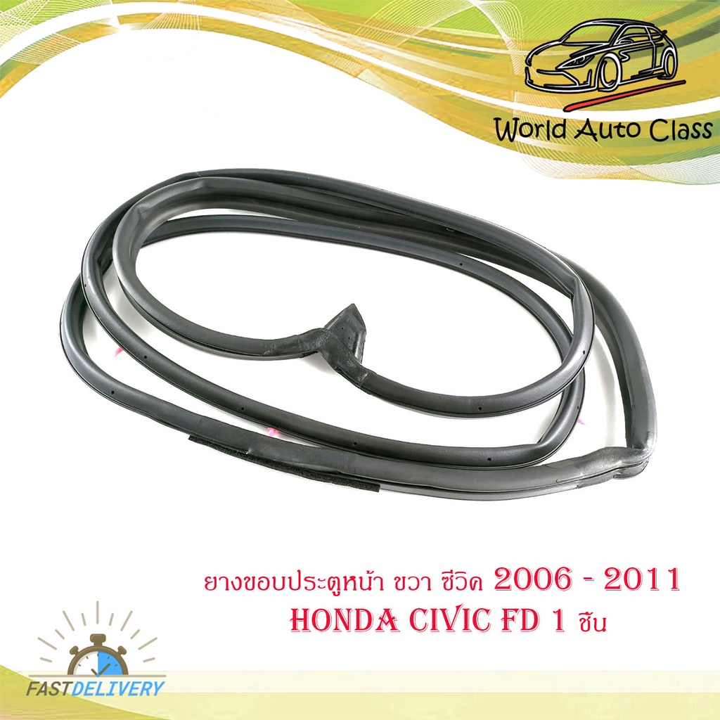 ยางขอบประตูหน้า ขวา honda civic FD 2006 - 2011 door rubber civic 2006 FD F-RH - F-LH  1 ชิ้น  มีบริการเก็บเงินปลายทาง