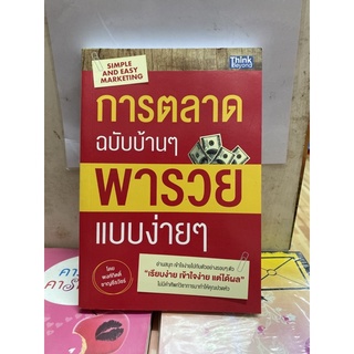 การตลาดฉบับบ้านๆพารวยแบบง่ายๆ