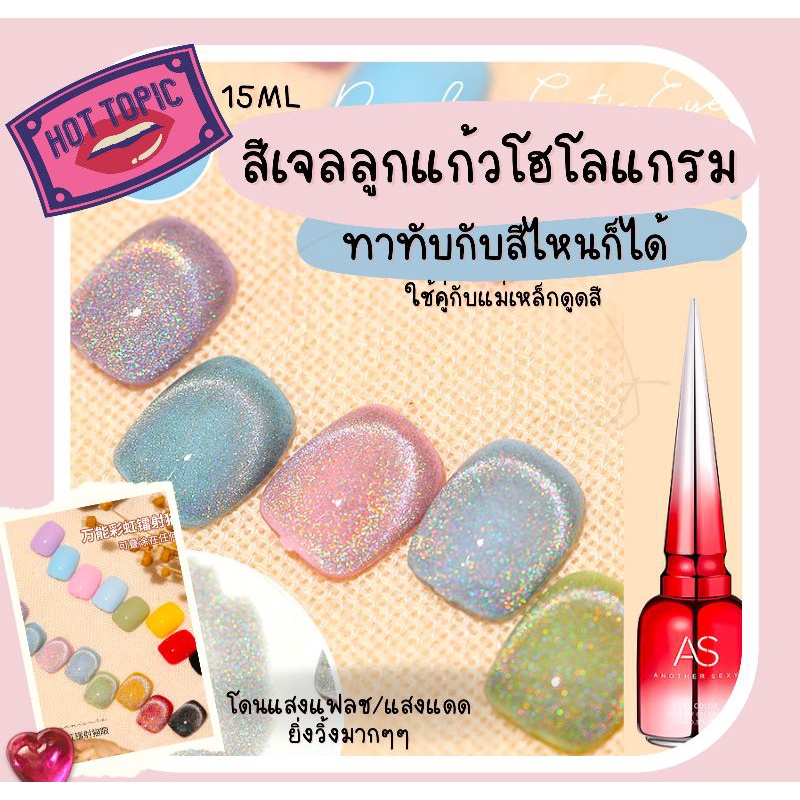 สีเจลลูกเเก้ว สีโฮโลเเกรม AS 15ml