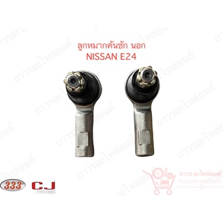 1 คู่ 333 ลูกหมากคันชักนอก NISSAN CARAVAN E.24 ‘86-88 (3E-4631) R/L