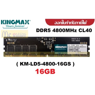 16GB (16GBx1) DDR5 4800MHz CL40 RAM PC (แรมพีซี) KINGMAX (KM-LD5-4800-16GS) ประกัน 5 ปี