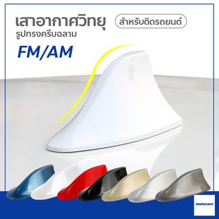 เสาอากาศ วิทยุ รูปทรงครีบฉลาม FM / AM สำหรับติดรถยนต์ ครีบปลาฉลามเสาอากาศวิทยุ FM/AM สำหรับติดรถยนต์