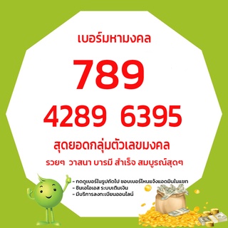 เลขมงคล789 4289 6395 456 289 168 เบอร์มงคลเกรดA+ เบอร์มงคล เบอร์สวย เบอร์จำง่าย ซิมเอไอเอส ซิมมงคล เลขมงคล ซิมเบอร์มงคล