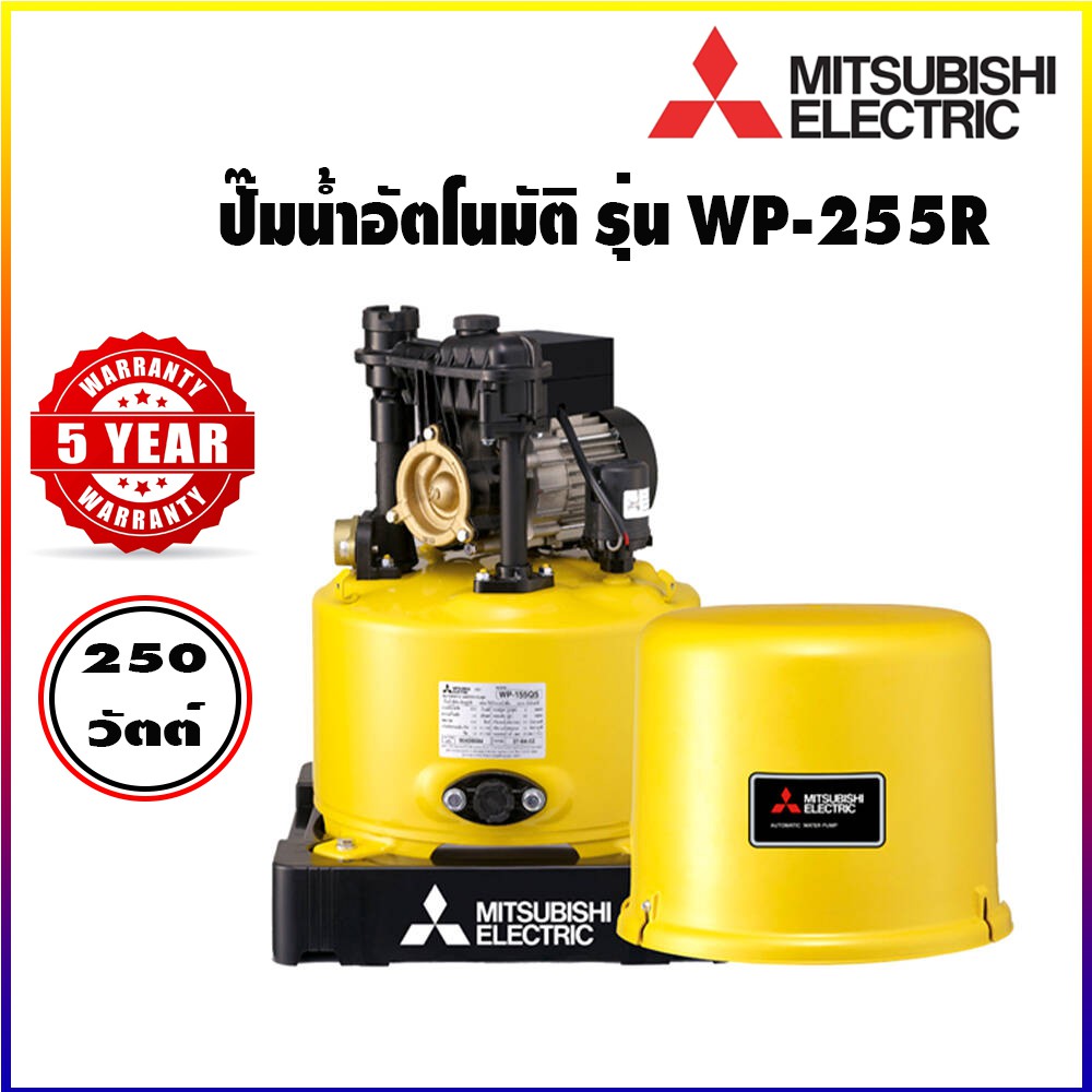 ปั๊มน้ำอัตโนมัติ มิตซู รุ่น WP-255R mitsubishi ปั๊มอัตโนมัติ ปั้มน้ำ ปั้มส่งน้ำ ปั๊มน้ำออโต้ ปั้มเกษ