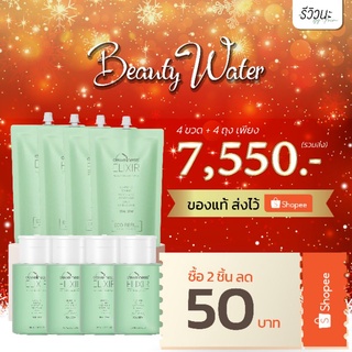 [ส่งด่วน+พร้อมส่ง] ราคาพิเศษ Beauty Water ขนาดรีฟิล 4 ถุง + ขนาดทั่วไป 4 ขวด