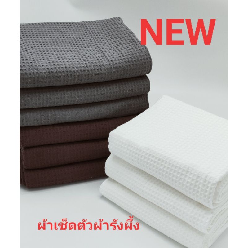 ผ้าเช็ดตัว. ผ้ารังผึ้งเนื้อผ้าแห้งไว ไม่เป็นขน