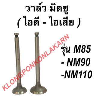 วาล์ว มิตซู รุ่น M85 NM90 NM110 วาล์วไอดี วาล์วไอเสีย วาล์วมิตซู วาวไอดี วาวไอเสีย