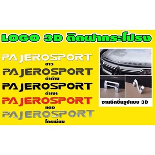 LOGO PAJERO SPORT 3D ติดฝากระโปรง โครเมี่ยม