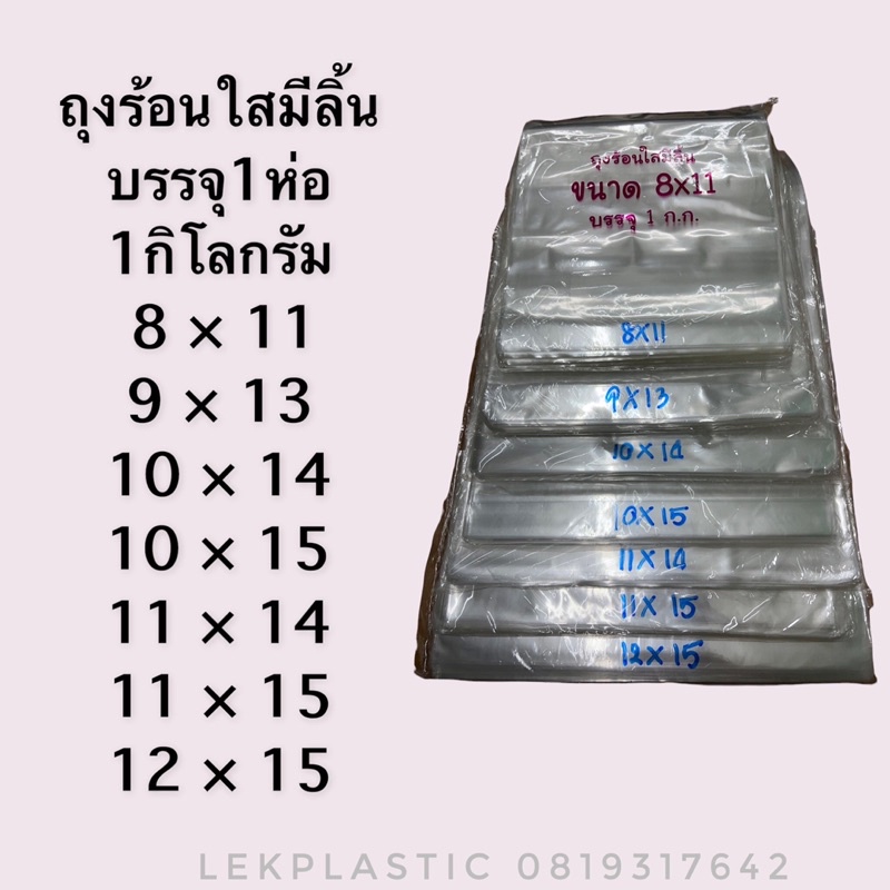 ถุงร้อนใสมีลิ้น เหมาะสำหรับใส่เสื้อผ้า