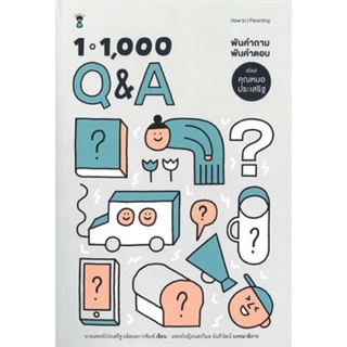 หนังสือ 1-1,000 Q&amp;A พันคำถาม พันคำตอบ สไตล์คุณหมอประเสริฐ